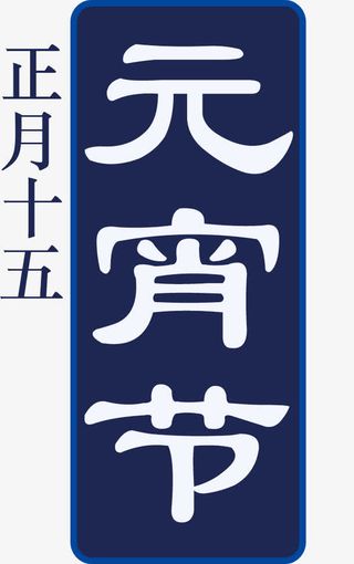 正月十五元宵节免抠