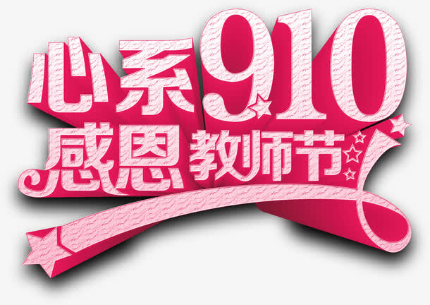 创意海报设计字体效果教师节免抠