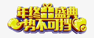 年终盛典势不可挡免抠