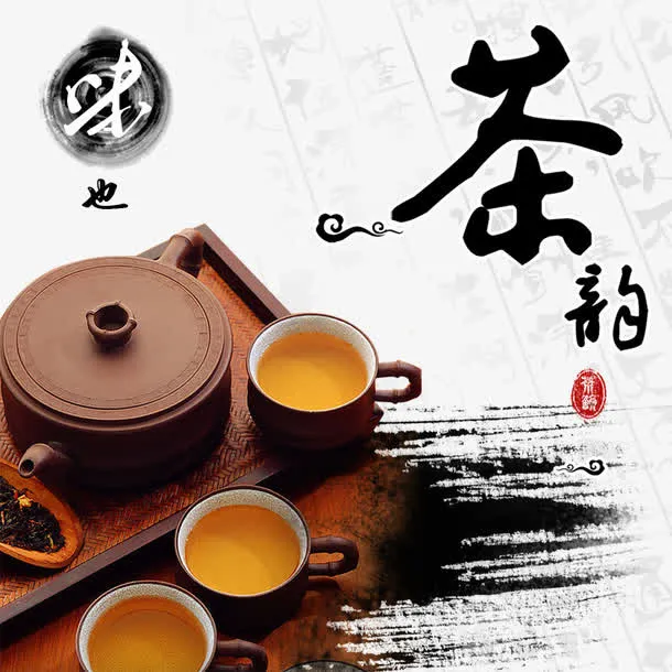 茶韵艺术字文字排版文案茶具茶盘免抠