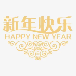 新年快乐免抠