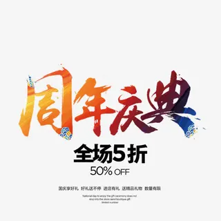 周年庆典艺术字免抠