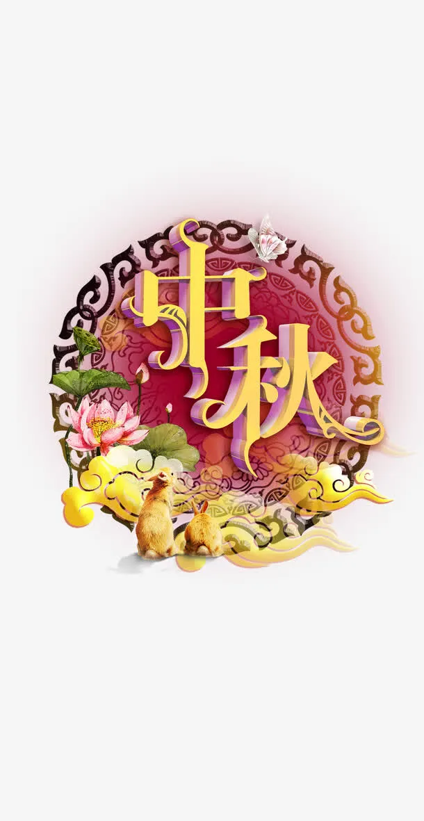 中秋免抠