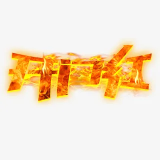 火焰开门红字体免抠