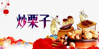 炒栗子海报免抠