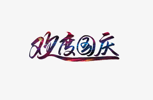 欢度国庆免抠