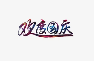 欢度国庆免抠
