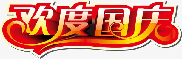 欢度国庆字体设计免抠