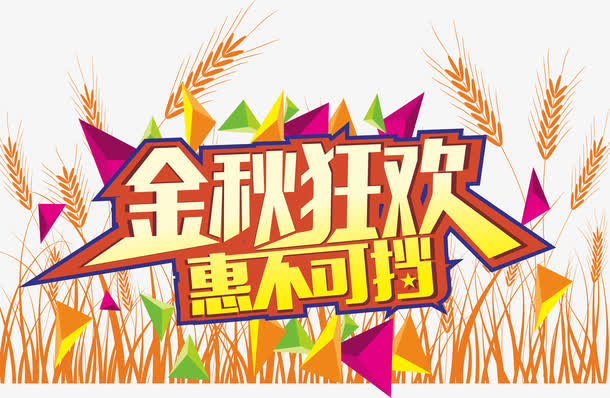 金秋狂欢惠不可挡免抠