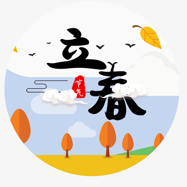 立春素材免抠