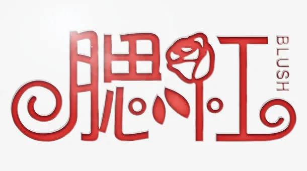 美丽腮红免抠