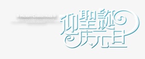 艺术字免抠