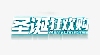 圣诞狂欢购蓝色艺术字冬季清新淘免抠