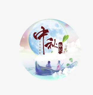 中秋节艺术字免抠