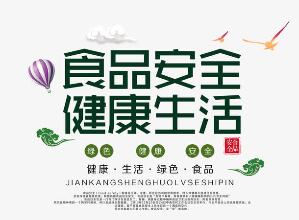 免抠食品安全艺术字文案免抠