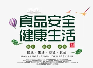 免抠食品安全艺术字文案免抠