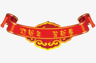 迎新年贺新春免抠