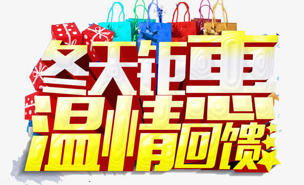 冬天钜惠温情回馈免抠