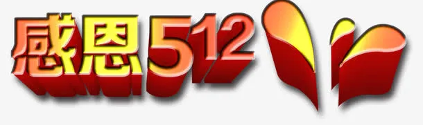 感恩512母亲节免抠