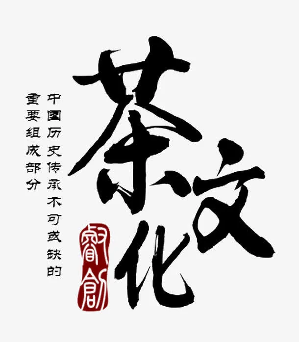 茶文化艺术字排版免抠