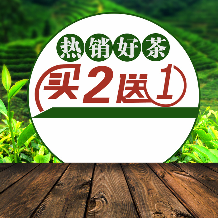 热销好茶茶叶PSD分层主图背景素材高清