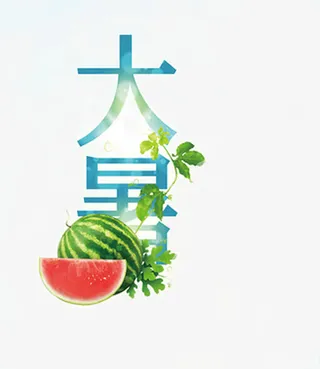 大暑免抠