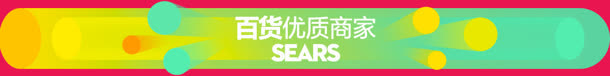 百货优质商家年终盛典卡通免抠