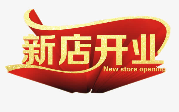 新店开业免抠