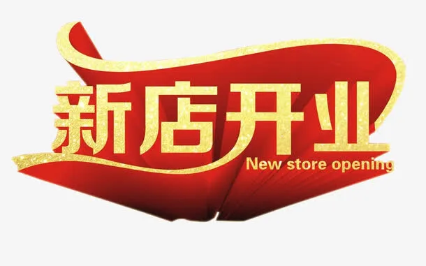 新店开业免抠