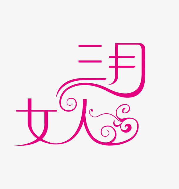三月女人免抠
