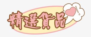 精选货品促销标签免抠