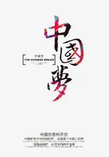 我的中国梦免抠