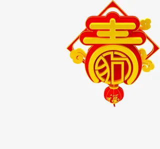 红色中国风春字灯笼免抠