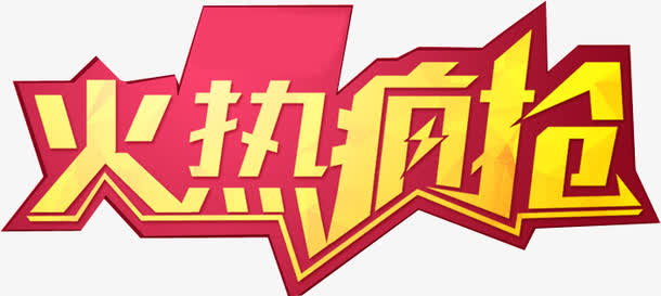火热疯抢免抠
