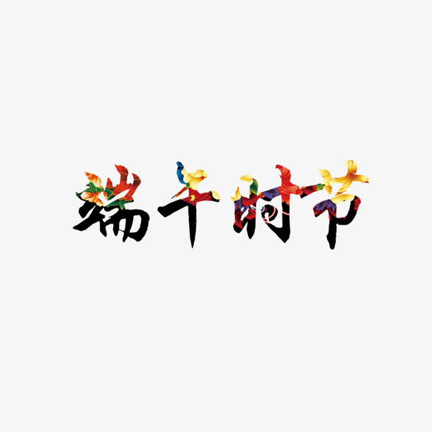 端午免抠