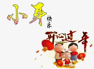 过年矢量小年免抠
