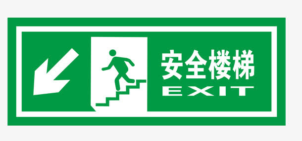 安全楼梯地铁标识免抠