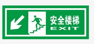 安全楼梯地铁标识免抠