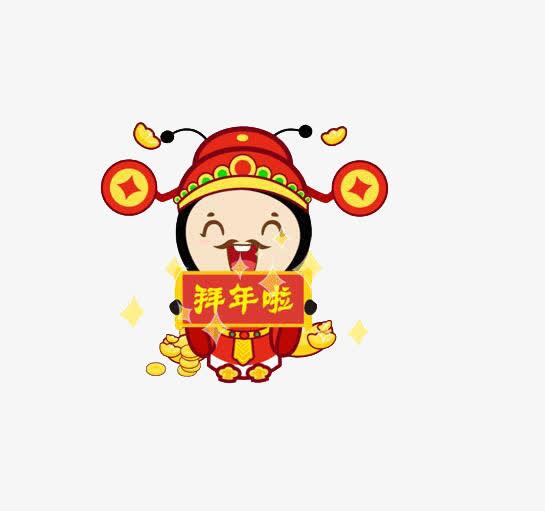 新年拜年了免抠