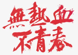 无热血不青春免抠