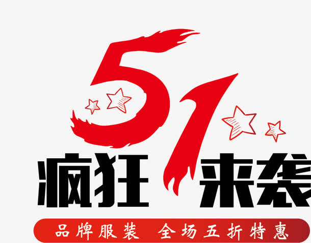 51疯狂来袭艺术字体免抠