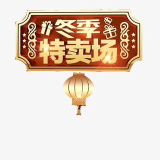 冬季特卖场素材图片免抠