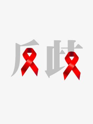 反歧视艾滋病防治宣传日艺术字免抠