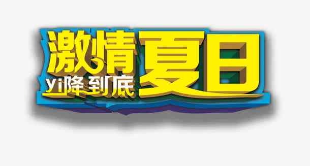 激情夏日免抠