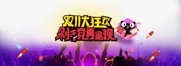 双十一大狂欢海报免抠