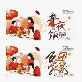 年夜饭装饰图案免抠