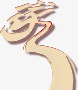 家字体新年返乡免抠