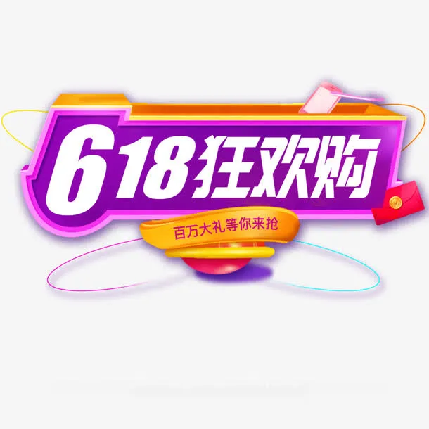 618狂欢购免抠