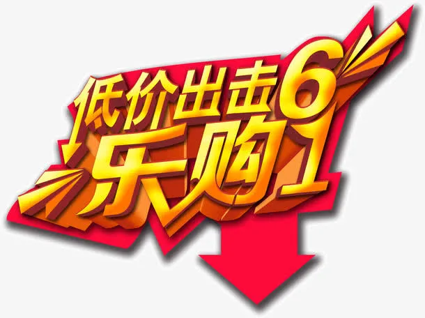 低价出击乐购61免抠