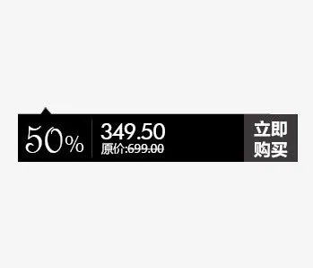 黑色立即购买免抠